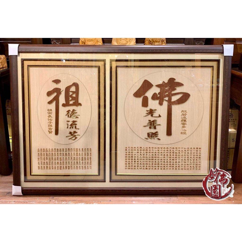 🏮【妙佛園佛具店】🏮客製化佛祖木雕聯 二合一 陰陽雕 藝術框  @宮廟百貨 佛像 佛桌 佛櫥 佛聯 祖龕 佛龕 全訂製