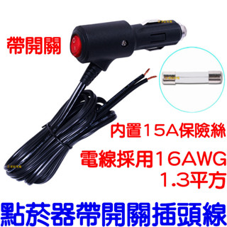 『晶亮電商』帶開關點煙孔插頭線 1米 2米 3米 點菸器接頭 延長線 點煙器 15A 加粗電線 12V 24V 按鈕開關