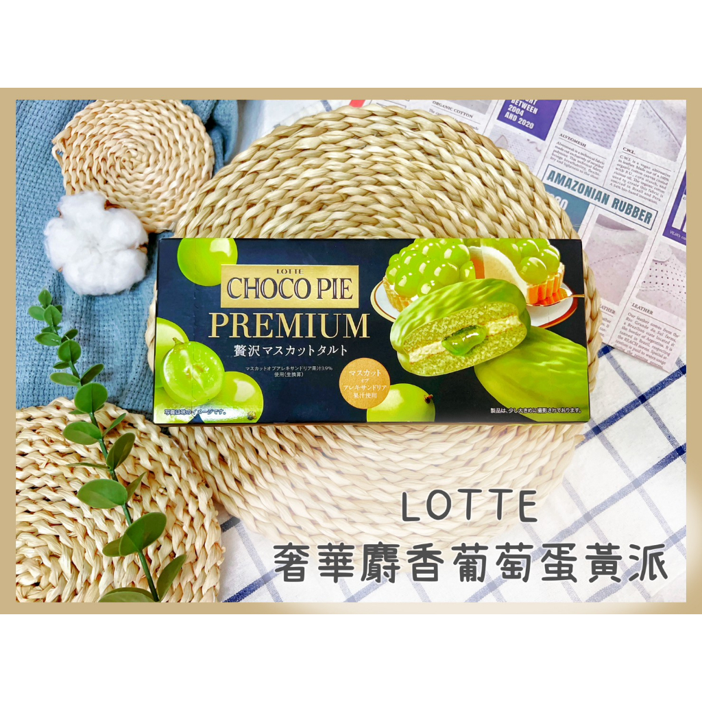 🔥現貨供應🔥日本 LOTTE 奢華麝香葡萄蛋黃派 葡萄可可派 白葡萄夾心派 白可可夾心派 蛋黃夾心派 樂天 白可可派