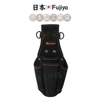 現貨🇯🇵日本 FUJIYA富士箭 PN-22 腰掛4支型收納袋 挺版 鉗子袋 起子袋 工具袋4孔