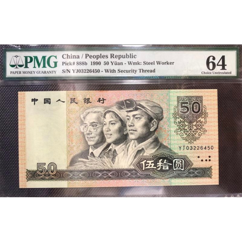 (RMB精選系列)1990年伍拾圓(有防偽線)PMG64未使用品鑑定鈔