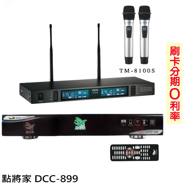 【點將家】DCC-899(4TB)+TR-9100 4K優畫質點歌機+無線麥克風 全新公司貨