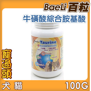 ★寵過頭-百粒BaeLi【牛磺酸】貓咪牛磺酸+綜合胺基酸、貓咪營養品 100g