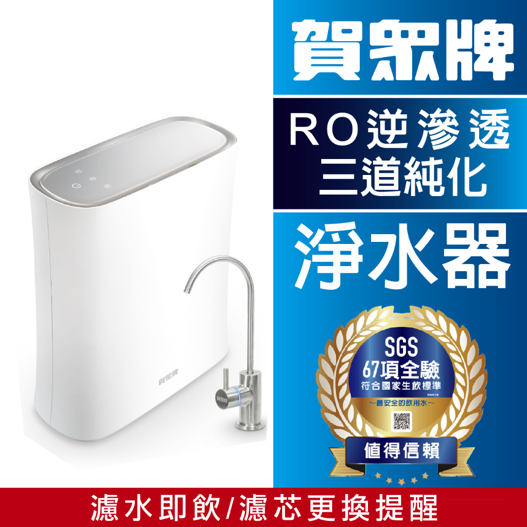 賀眾牌 UR-5902JW-1 無桶式RO逆滲透淨水器 保固一年 專人安裝 純水機RO 濾心 濾芯 過濾器 純水