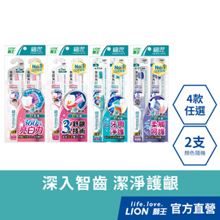 日本獅王LION 細潔無隱角EX牙刷 (抗敏護齦/牙周專護/亮白護齦/極柔護齦) x2│臺灣獅王官方旗艦店