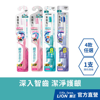 日本獅王LION 細潔無隱角EX牙刷 (抗敏護齦/亮白護齦/牙周專護/極柔護齦) x1 │臺灣獅王官方旗艦店