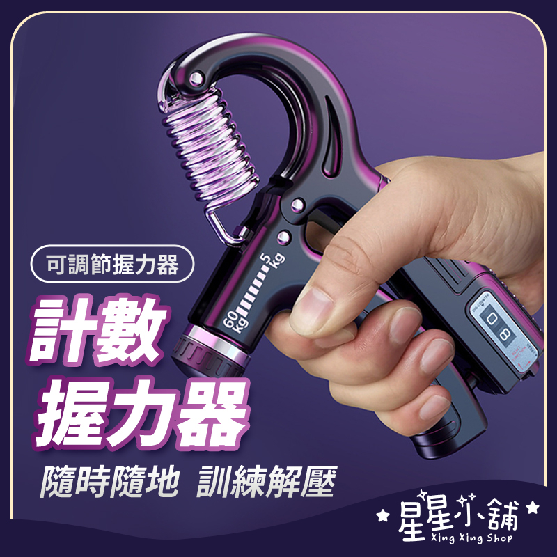 台灣現貨 計數握力器 握力器 訓練 握力 訓練器 運動器材 健身 握力器電子 腕力 握力器可調式 星星小舖