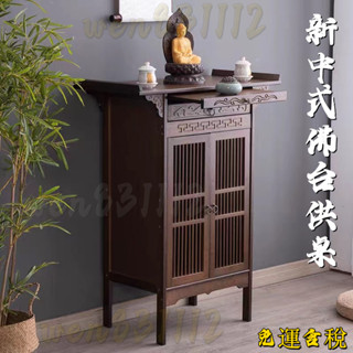 【免運含稅】實木供桌 佛臺 家用小供桌 佛桌子 佛龕 神臺 供臺 經濟型香案 財神爺供奉桌 供臺 佛舍 儲物桌