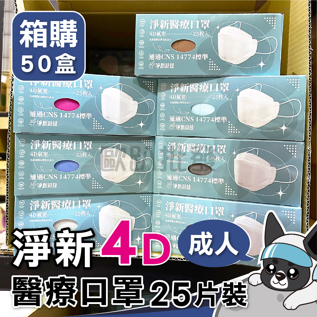 箱購 淨新 4D 成人 醫療口罩 25入 醫用口罩  4D口罩 魚型口罩 成人 台灣製醫療級口罩 KF94立體口罩