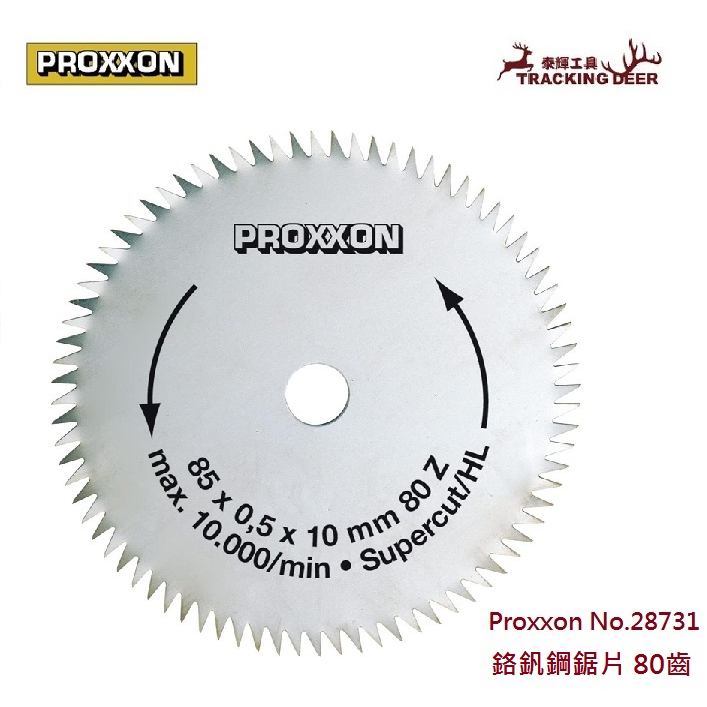 【泰輝工具】德國 PROXXON 迷你魔【鉻釩鋼鋸片】 NO.28731 圓鋸片 直徑85mm/80齒