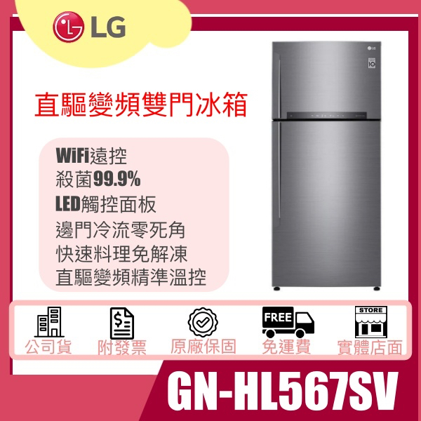 【姿芳電器王】LG樂金 GN-HL567SV 直驅變頻上下門冰箱