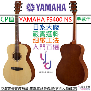 山葉 YAMAHA FS400 民謠 木吉他 原木色 OM桶身 39吋 合板 終身保固 贈琴袋