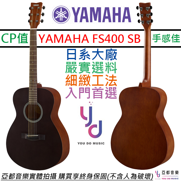 山葉 YAMAHA FS400 民謠 木吉他 黑色 OM桶身 39吋 合板 終身保固 贈琴袋