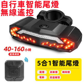 【臺灣出貨】腳踏車尾燈 腳踏車前燈 無線尋車 自行車尾燈 自行車燈 自行車後燈 單車尾燈 充電車尾燈 智慧尾燈 防盜報警