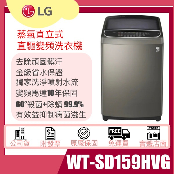 【姿芳電器王】★除役出清特惠★【WT-SD159HVG】LG 蒸氣直立式直驅變頻洗衣機