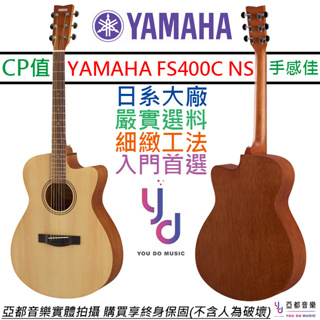 山葉 YAMAHA FS400C 民謠 木吉他 原木色 OM桶身 缺角 39吋 合板 終身保固 贈琴袋