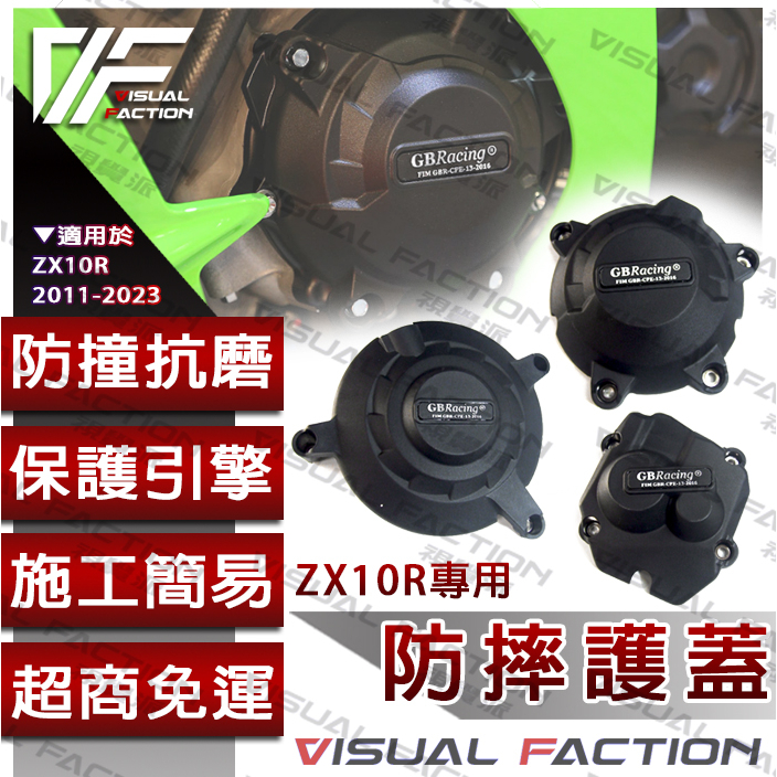 【11-23年】 ZX10R 引擎護蓋 防摔蓋 防摔球 防倒球 引擎外蓋 KAWASAKI 川崎 ZX