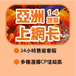 亞洲14區網卡 實體卡 網絡卡 亞洲網絡卡 菲利賓網卡eSIM 印度 sim卡 緬甸網路卡 越南上網 港澳 esim