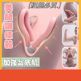 升級版V型夾腿器【臺灣賣家】盆底肌訓練器 骨盆運動 凱格爾訓練器 翹臀訓練 美臀神器 美腿器 提臀 美臀器 產後健身