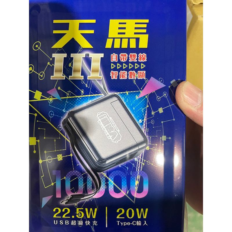 賣場最便宜 天馬lll 行動電源 自帶線 1萬 快充 鐵盒 新款