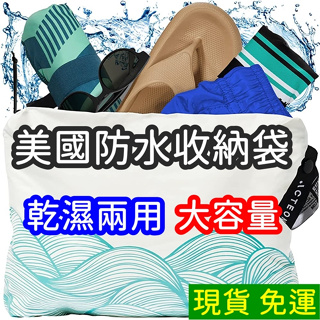 玩轉科技|Splash Bag乾溼兩用防水收納袋|防水袋|旅行收納袋|盥洗包|衣物防水袋|髒衣袋|濕衣袋|游泳包|尿布包