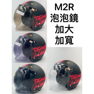 👍現貨 M2R 泡泡鏡 泡泡鏡片 加大 加寬 太空鏡 擋風鏡 魚缸鏡 三扣鏡 騎士帽 復古帽 安全帽 鏡片