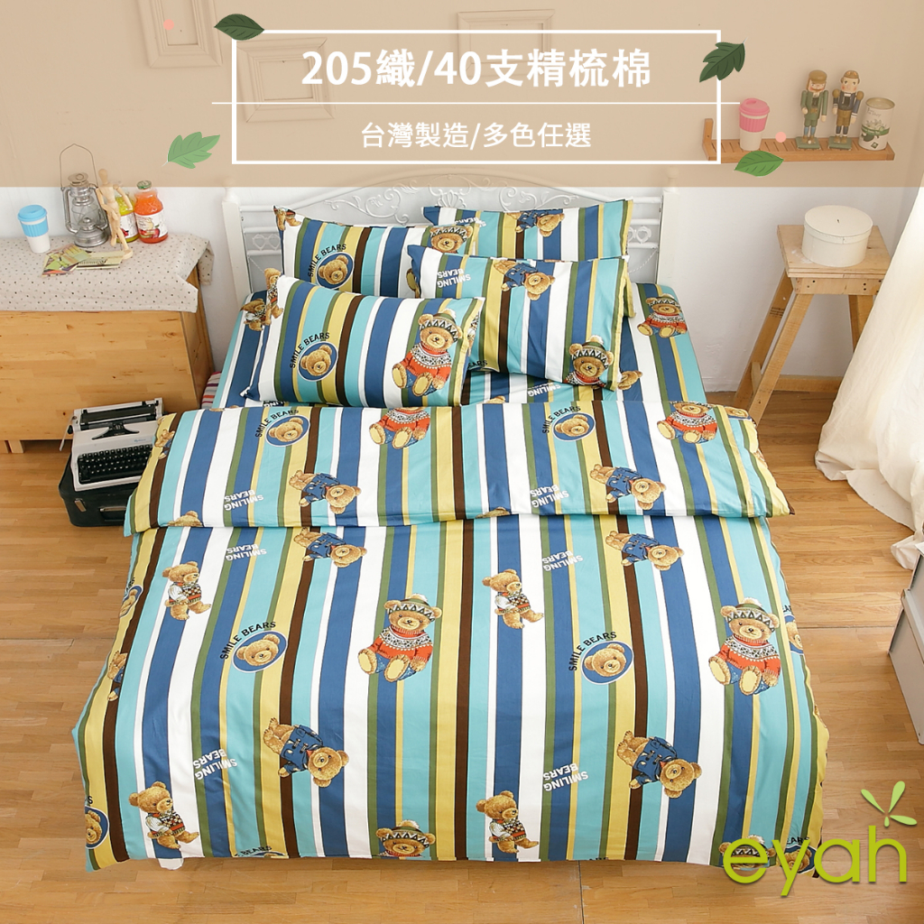 【eyah】英倫熊 台灣製100%頂級205織紗精梳棉 床包/床單