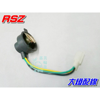 【水車殼】山葉 RSZ 大燈配線 單價$80元 RS-Z 3C8 大燈組配線 前燈線組 大燈線組 全新副廠件