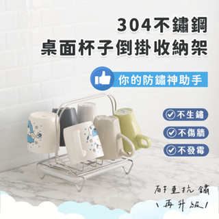 【臺灣現貨】杯子收納架：杯子倒掛乾燥遠離水垢黴菌 304不鏽鋼 收納杯架 倒掛杯架 廚房收納 悠然生活