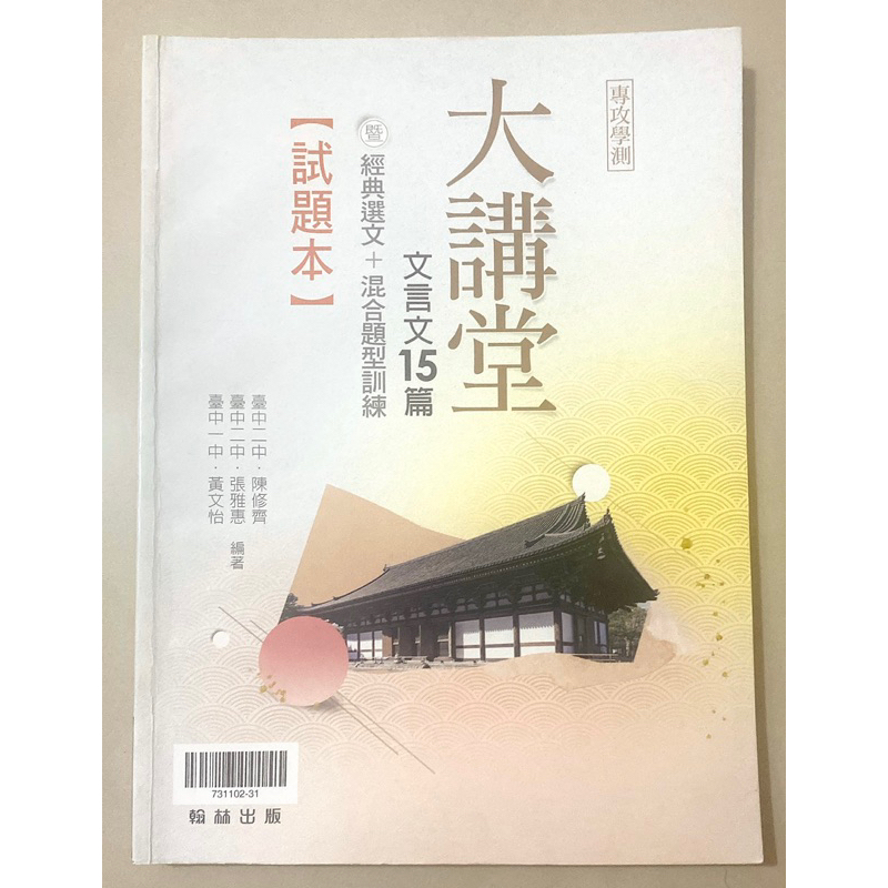 108課綱 古文15大講堂試題本