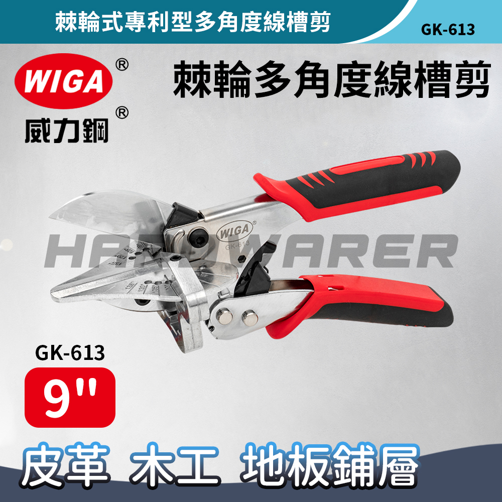 【五金人】WIGA 威力鋼 GK-613 棘輪式專利型多角度線槽剪 棘輪塑膠線槽 裝飾木條 優力膠
