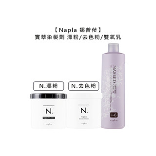 Napla 娜普菈 實萃染髮劑 N.漂粉 N.去色粉 雙氧乳 6% 雙氧 上色水 染膏 染髮 漂髮 漂粉【堤緹美妍】