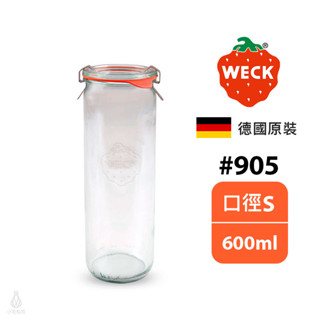 【現貨】德國 weck 905 玻璃密封罐 600ml (含密封圈+扣夾) straight jar 保鮮罐 收納罐