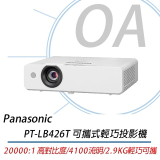 OA小舖 Panasonic國際牌 PT-LB426T 4100流明 XGA 可攜式輕巧投影機