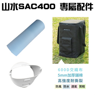 山水移動冷氣 SAC400 專屬配件賣場【露營生活好物網】