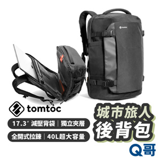 Tomtoc 城市旅人 肩背筆電包 17.3吋 行李箱掛帶 雙肩包 電腦包 後背包 旅遊 平板包 TO13