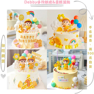 [Debby蛋糕裝飾] 黃衣小朋友蛋糕 雨衣小女孩 小男孩蛋糕 周歲蛋糕裝飾擺件 男寶女寶生日蛋糕 蛋糕擺件