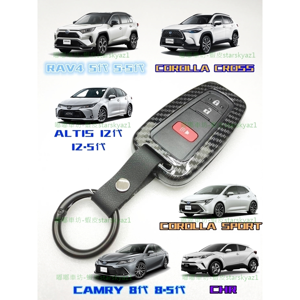 【現貨】RAV4 / Corolla Cross / CHR / ALTIS / CAMRY 卡夢鑰匙套 C10