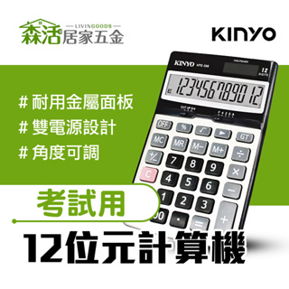 KINYO 國家考試專用計算機KPE-588 桌上型 12位元 雙電源 【森活居家五金】