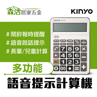 KINYO 多功能語音計算機KPE-687 大數字 大按鍵 12位元 兒童學習 收銀 辦公 財務 【森活居家五金】