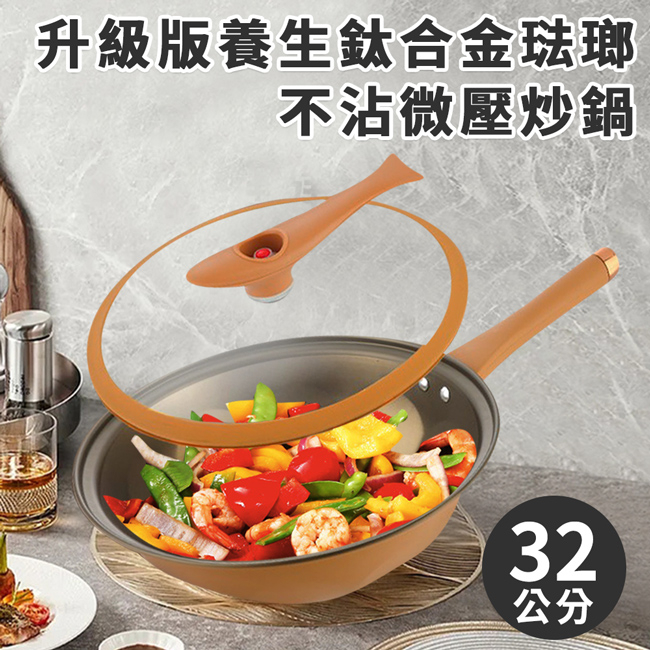 【JUSTCOOK 廚藝寶】升級版養生鈦合金琺瑯不沾微壓炒鍋(含蓋32公分)(K0502-R) 悶燒鍋 炒鍋 微壓 燉鍋