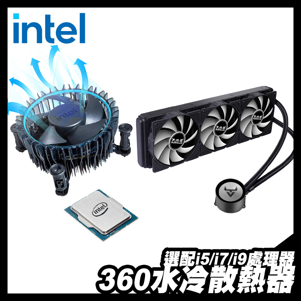 360水冷風扇散熱器＋i5／i7／i9 CPU 處理器｜iStyle Intel 英特爾｜RGB 一體式封閉式設計免加水