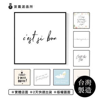 [臺灣製造] [現貨] ins風文字畫方形裝飾畫 法文字體沙發背景畫牆壁畫作 英文客廳掛畫 北歐風