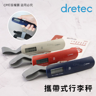 ☆CP籽☆日本dretec 攜帶式電子行李秤 行李秤 旅行用電子秤 手提秤 LS-107 50kg/50g