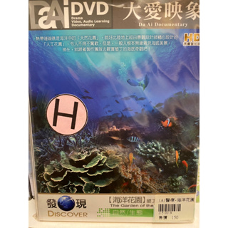 知飾家 (I7) 全新未拆 DISCOVER 發現 大愛映像 海洋花園 DVD