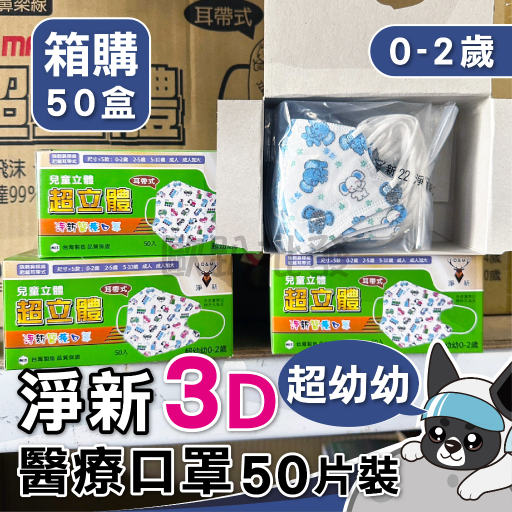 箱購 淨新 超幼幼 細耳帶 50入 超立體口罩 醫療口罩 兒童超立體口罩 3D立體口罩 醫用口罩 兒童口罩 小朋友口罩