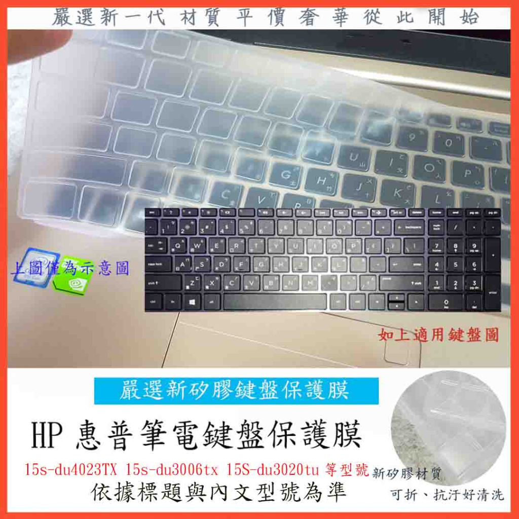 新矽膠 HP 15s-du4023TX  15s-du3006tx 15S-du3020tu 鍵盤保護套 鍵盤保護膜