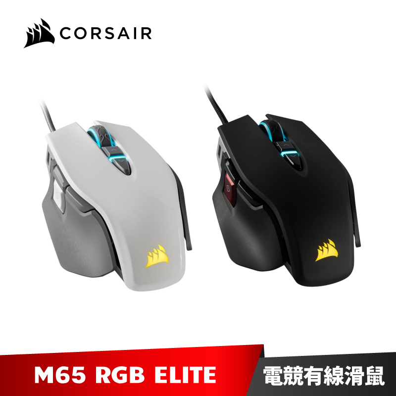 CORSAIR M65 RGB ELITE 電競滑鼠 海盜船