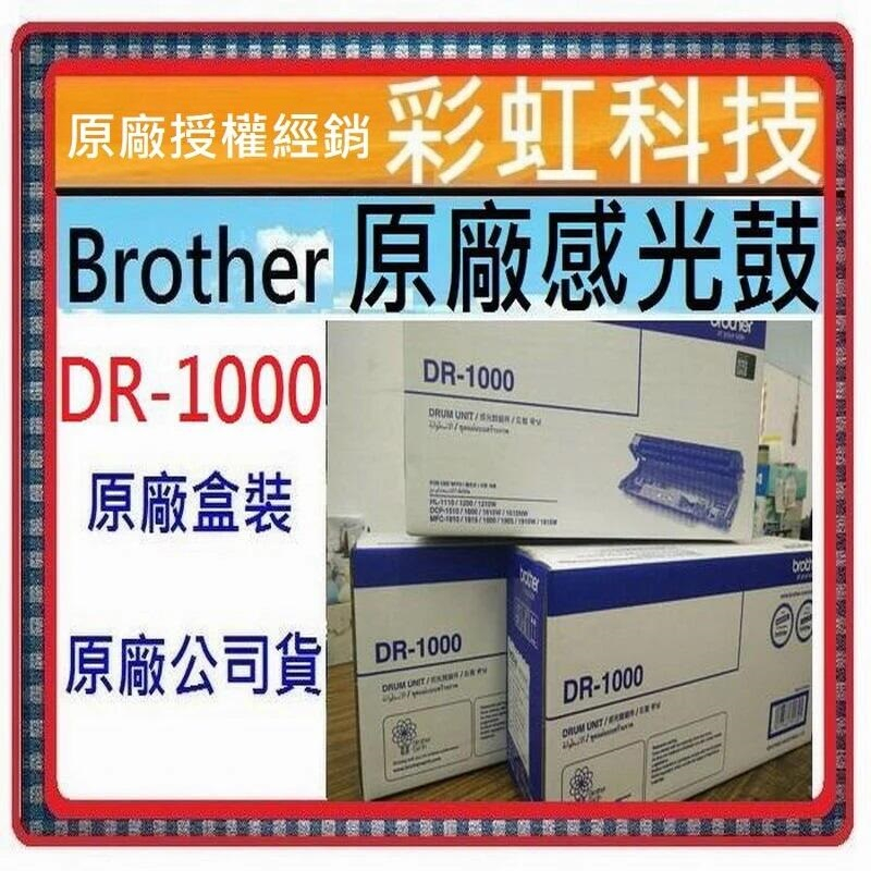 彩虹科技+含稅* 兄弟 DR-1000 原廠感光鼓 DR1000 HL-1110 HL-1210W DCP-1610w