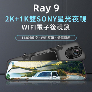 【優惠送128G】PAPAGO RAY 9 2K 前後雙錄 SONY星光夜視 WIFI 行車紀錄器 電子後視鏡